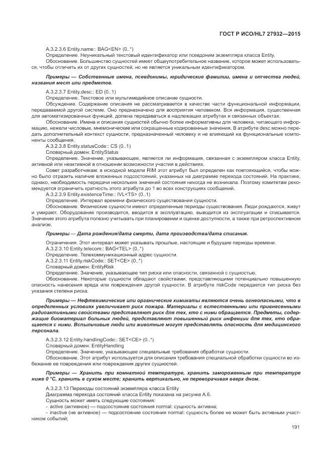 ГОСТ Р ИСО/HL 7 27932-2015, страница 195